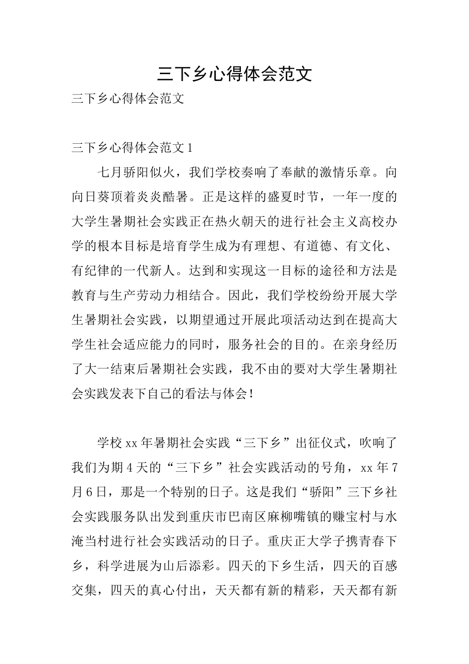 三下乡心得体会范文_第1页