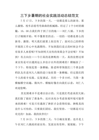 三下乡暑期的社会实践活动总结范文
