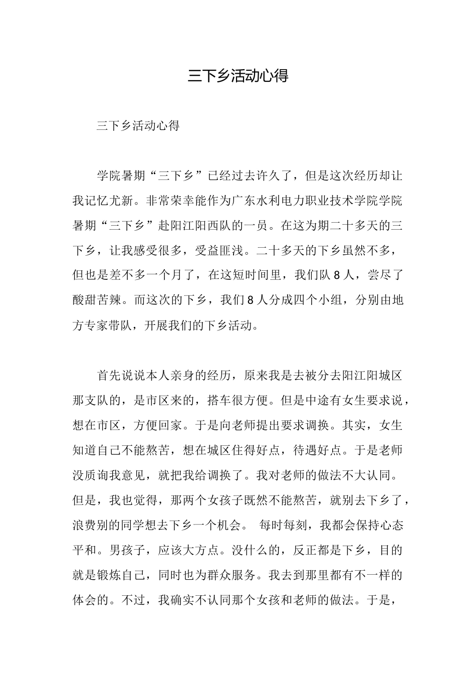 三下乡活动心得_第1页