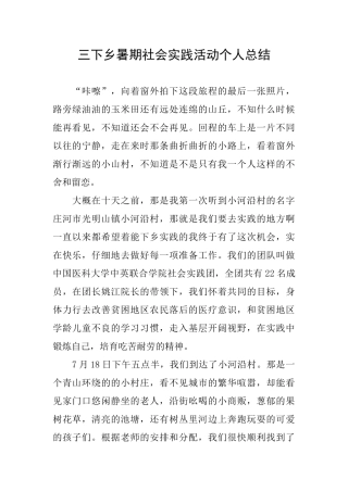 三下乡暑期社会实践活动个人总结
