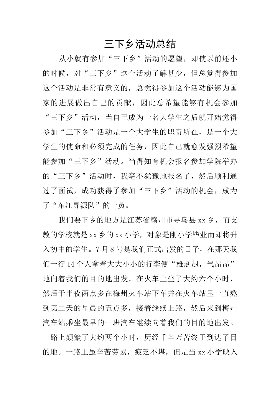 三下乡活动总结_第1页