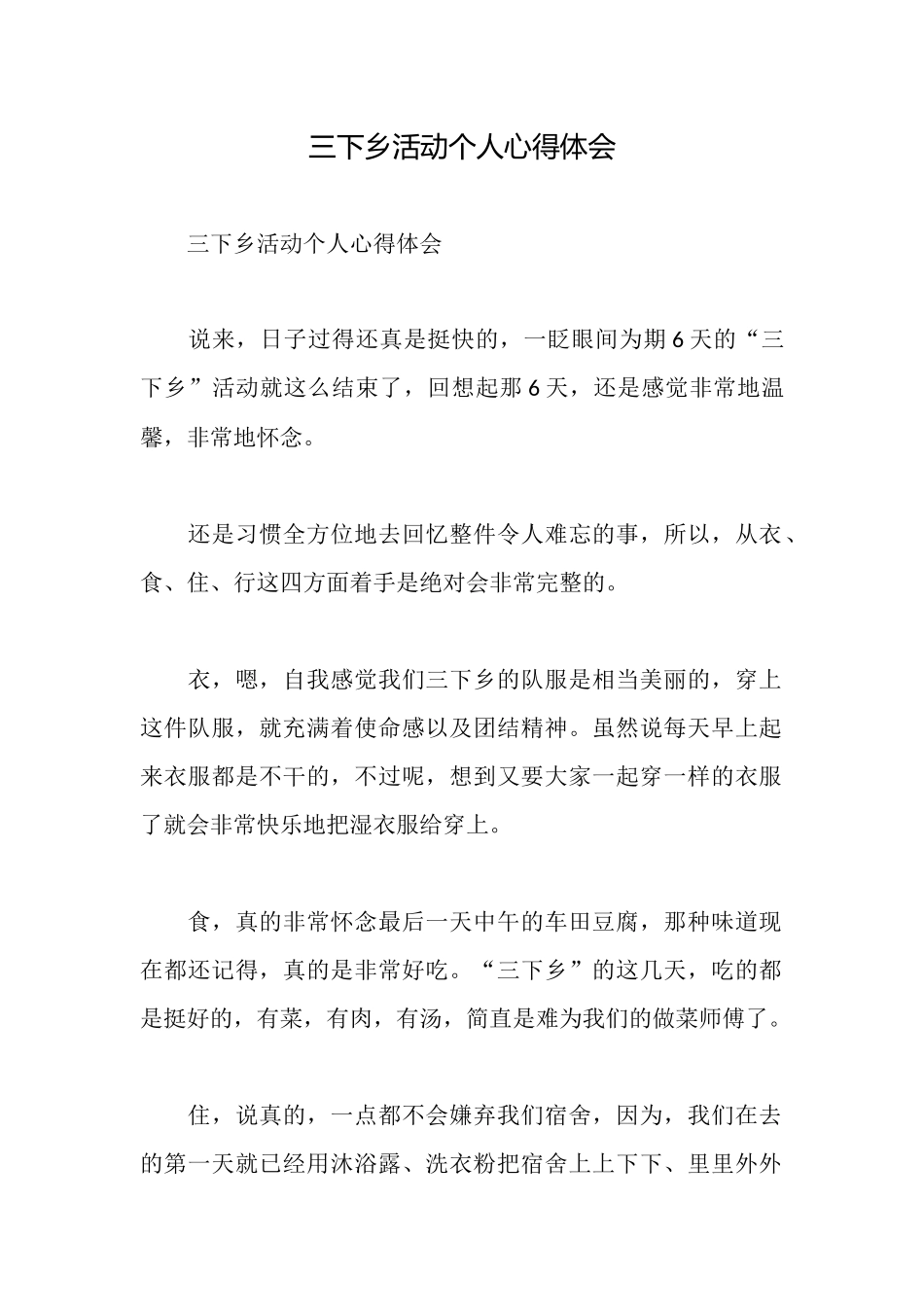 三下乡活动个人心得体会_第1页