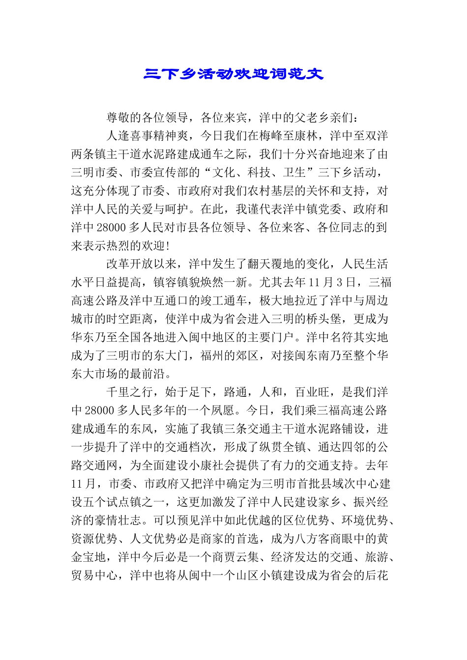 三下乡活动欢迎词范文_第1页