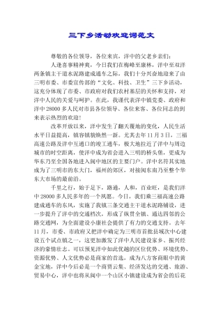 三下乡活动欢迎词范文