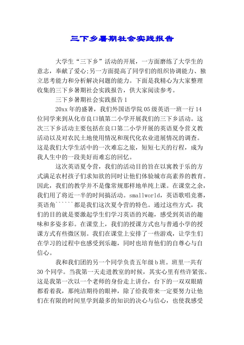 三下乡暑期社会实践报告_第1页