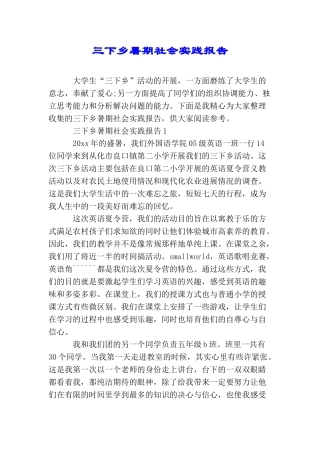 三下乡暑期社会实践报告