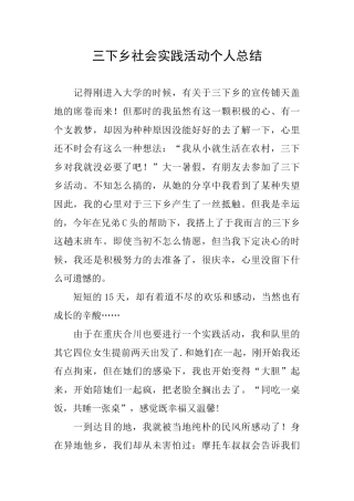 三下乡社会实践活动个人总结