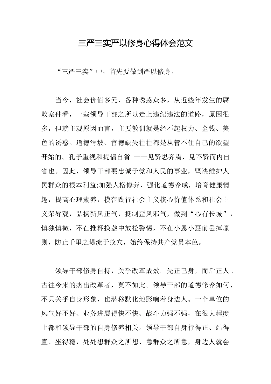 三严三实严以修身心得体会范文_第1页