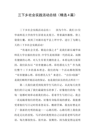 三下乡社会实践活动总结(精选4篇)