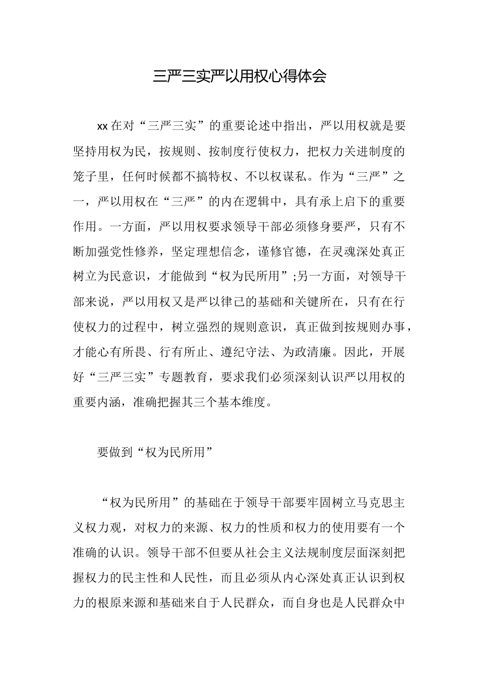 三严三实严以用权心得体会_第1页