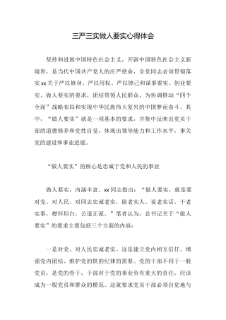 三严三实做人要实心得体会