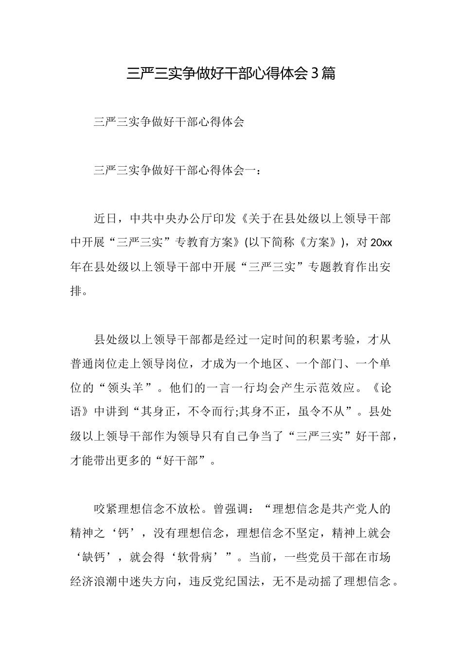 三严三实争做好干部心得体会3篇_第1页