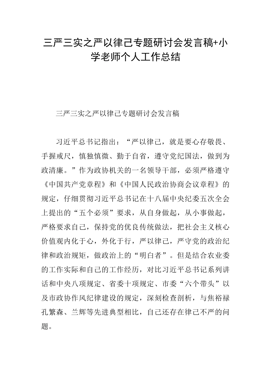 三严三实之严以律己专题研讨会发言稿+小学教师个人工作总结_第1页