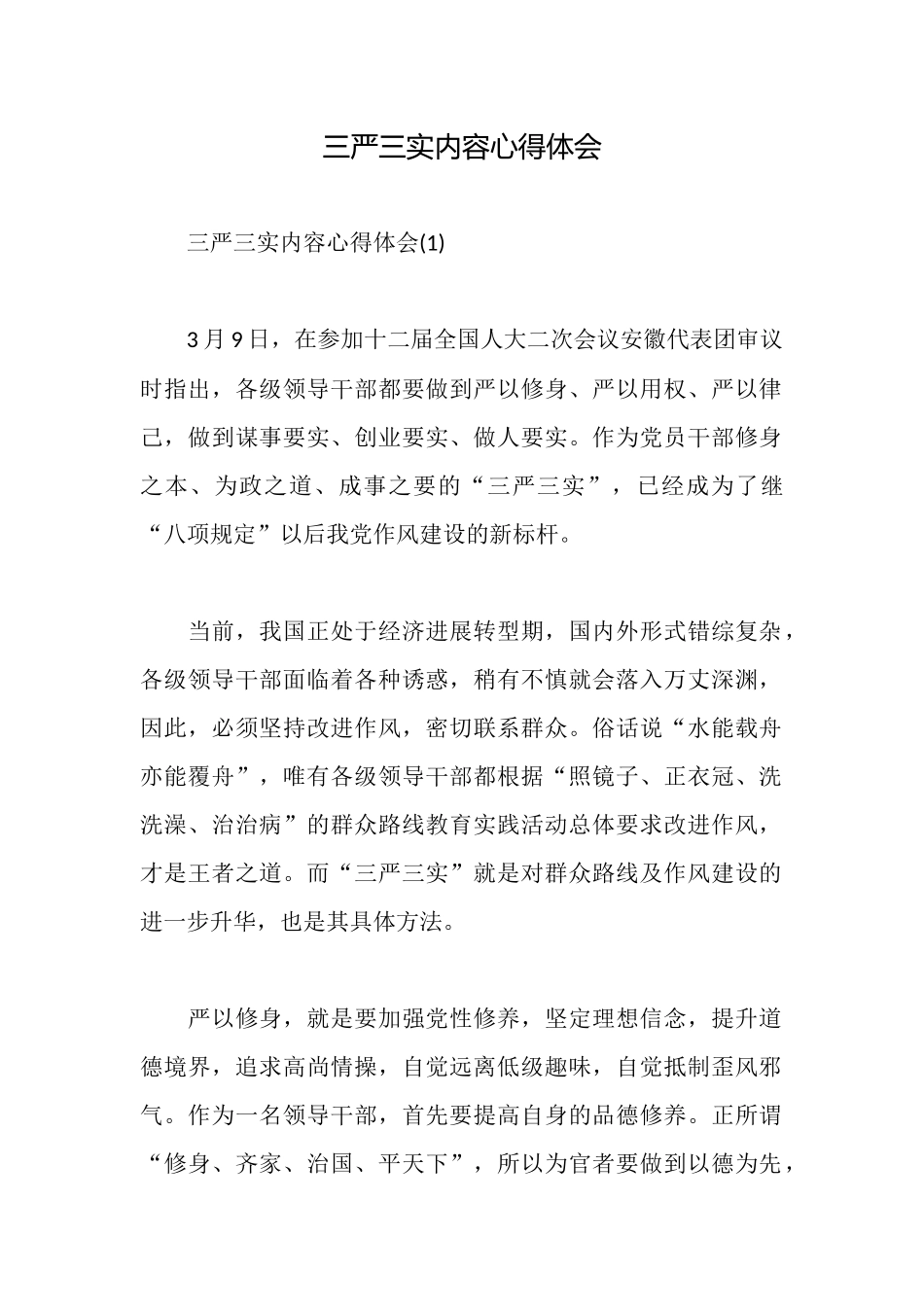 三严三实内容心得体会_第1页