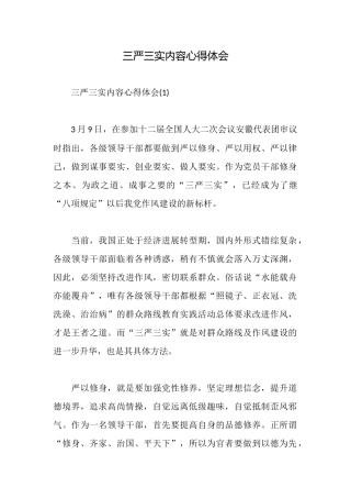 三严三实内容心得体会