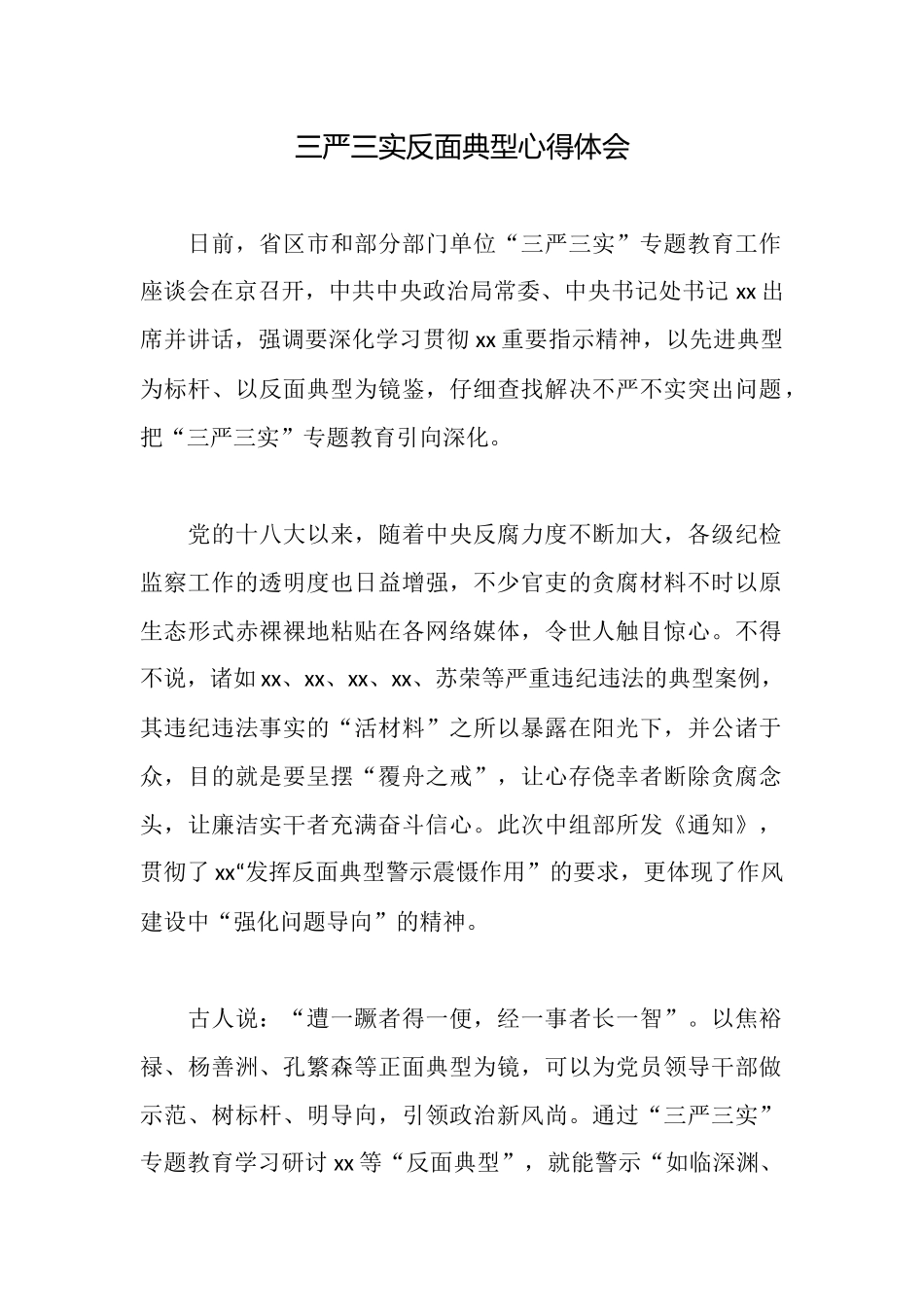 三严三实反面典型心得体会_第1页
