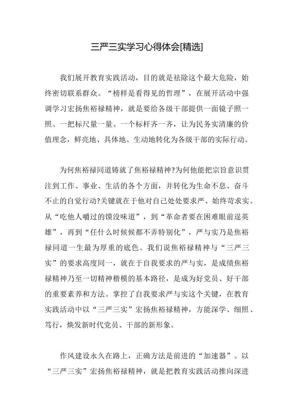 三严三实学习心得体会[精选]_第1页