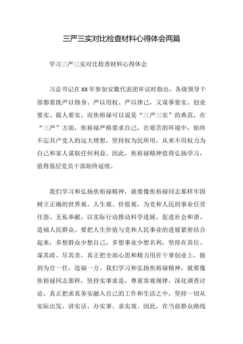 三严三实对照检查材料心得体会两篇_第1页