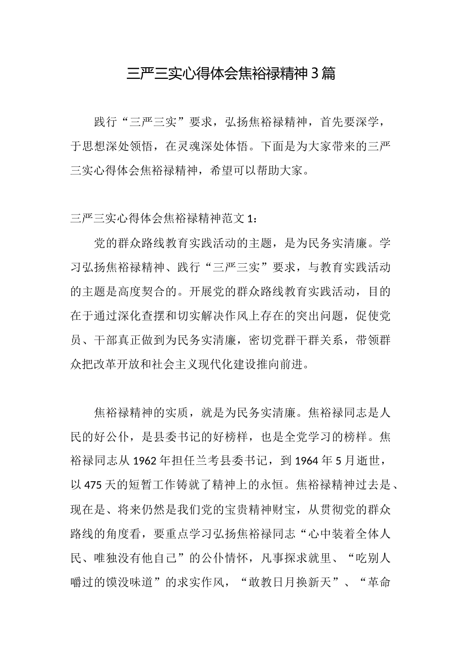 三严三实心得体会焦裕禄精神3篇_第1页