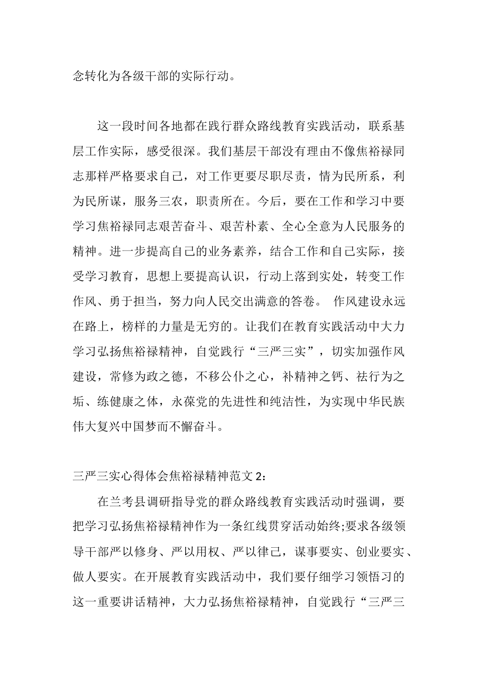 三严三实心得体会焦裕禄精神3篇_第3页