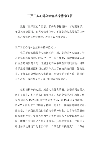 三严三实心得体会焦裕禄精神3篇