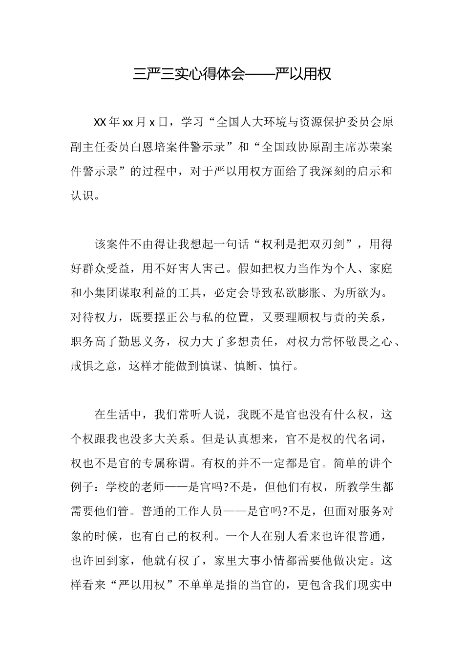 三严三实心得体会——严以用权_第1页