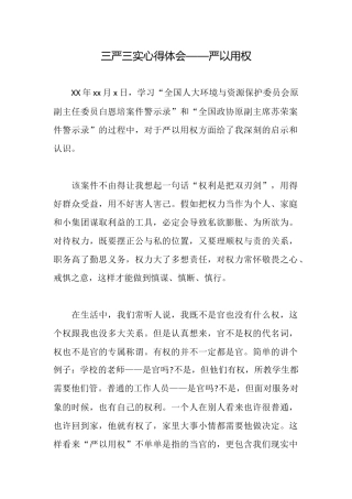 三严三实心得体会——严以用权