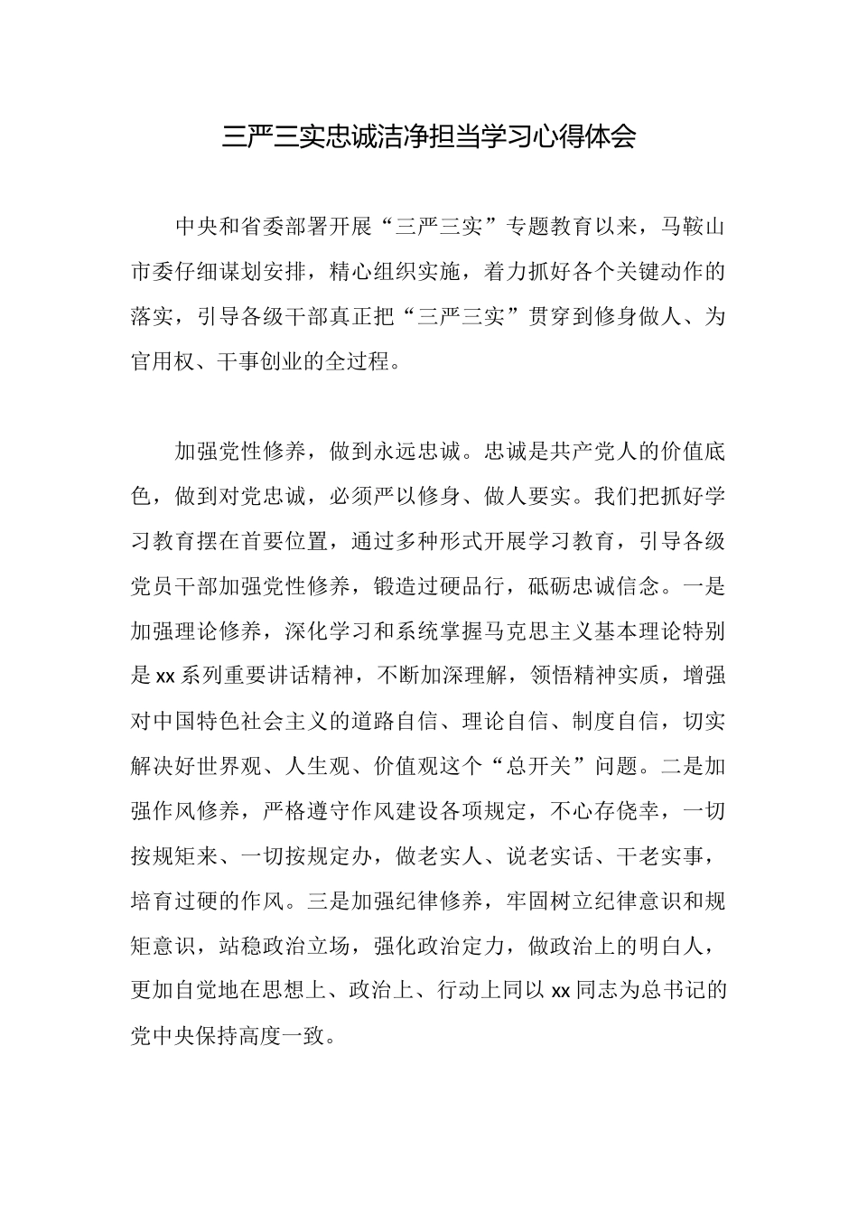 三严三实忠诚干净担当学习心得体会_第1页