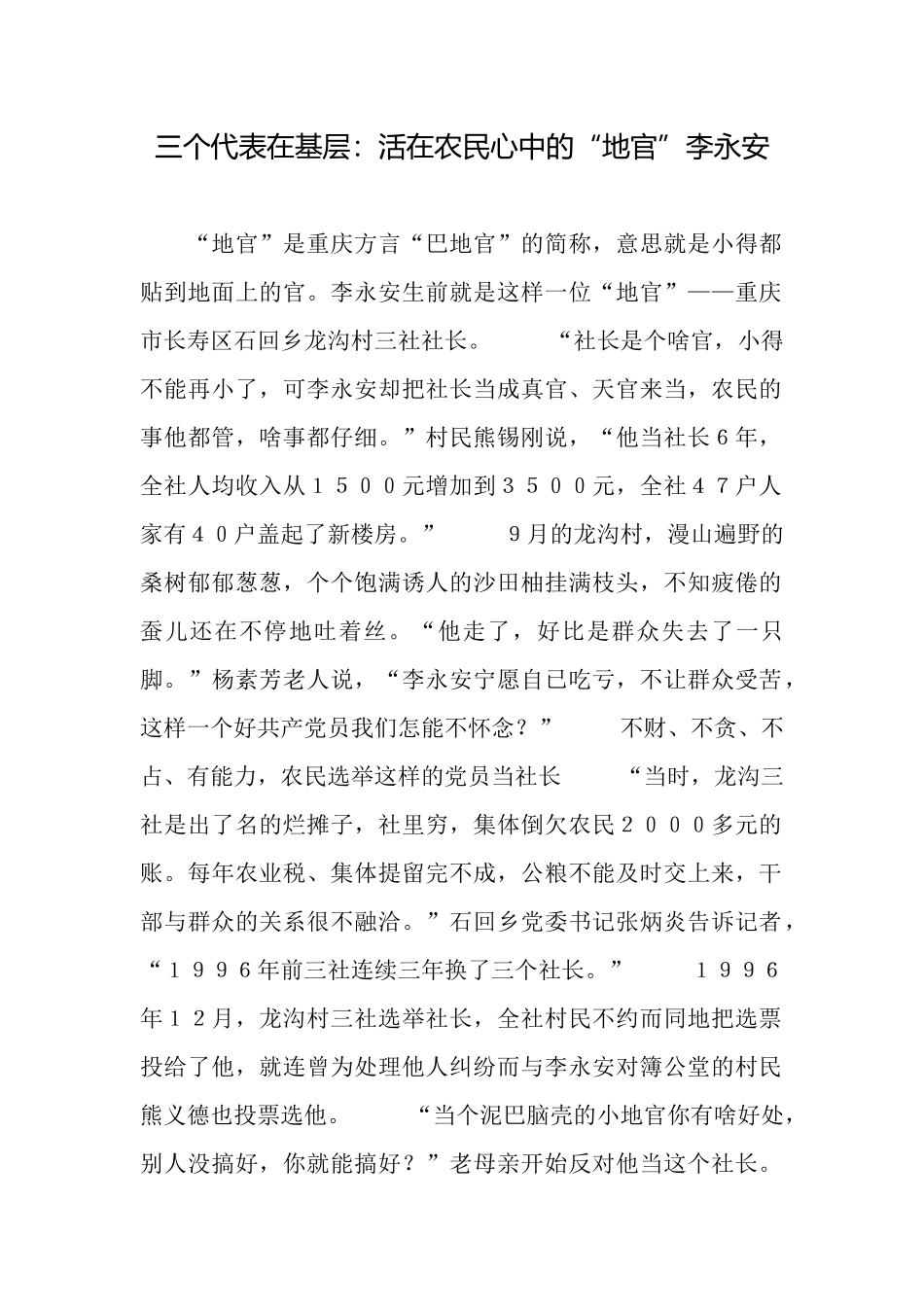 三个代表在基层：活在农民心中的“地官”李永安_第1页
