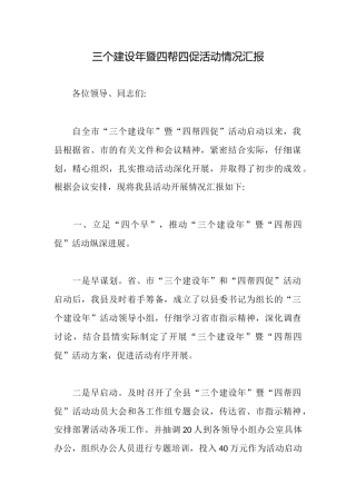 三个建设年暨四帮四促活动情况汇报