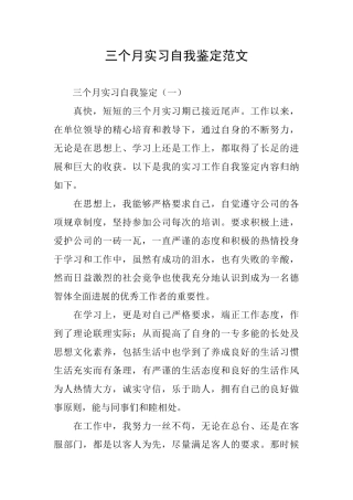 三个月实习自我鉴定范文