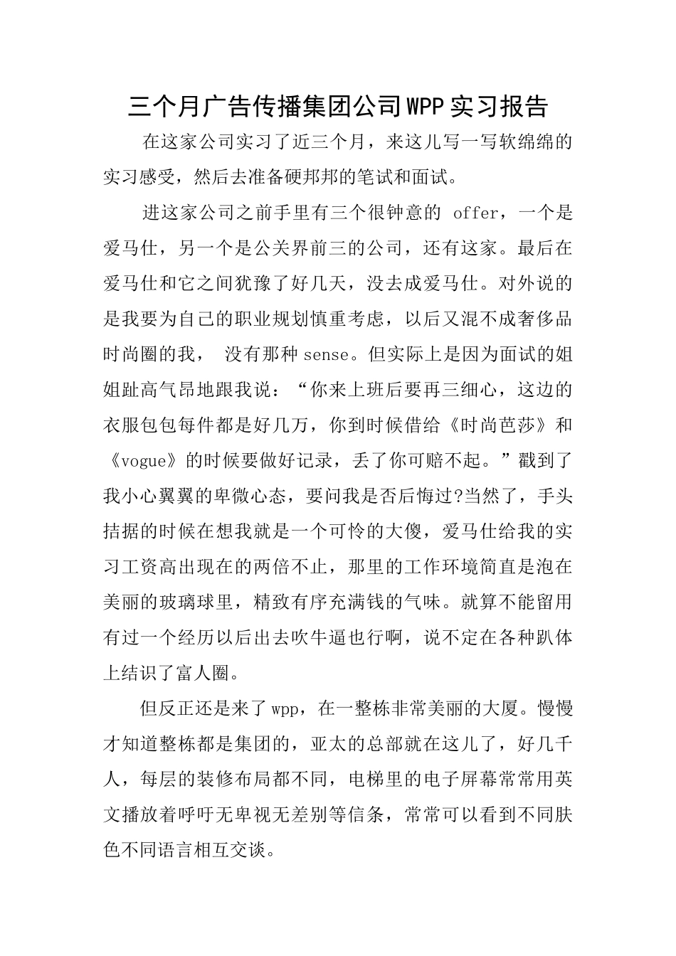 三个月广告传播集团公司WPP实习报告_第1页