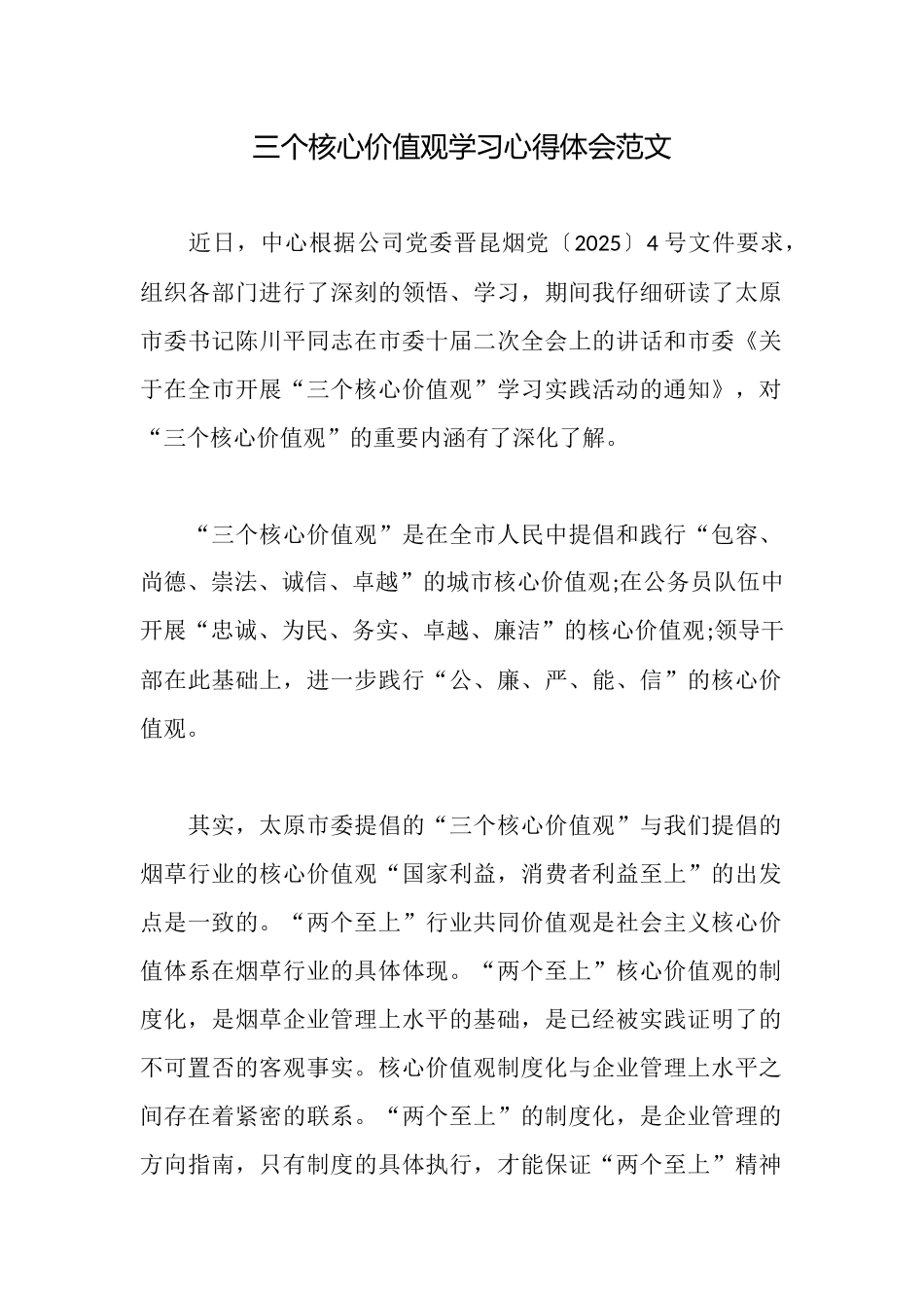 三个核心价值观学习心得体会范文_第1页