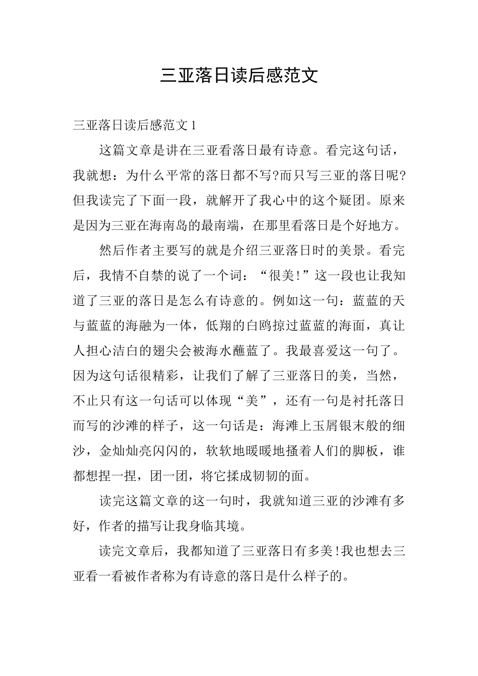 三亚落日读后感范文_第1页