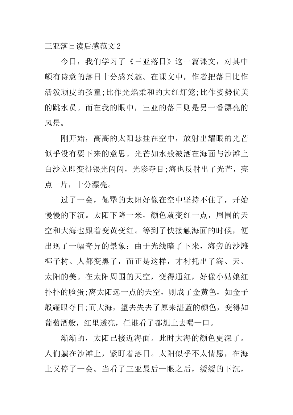 三亚落日读后感范文_第2页