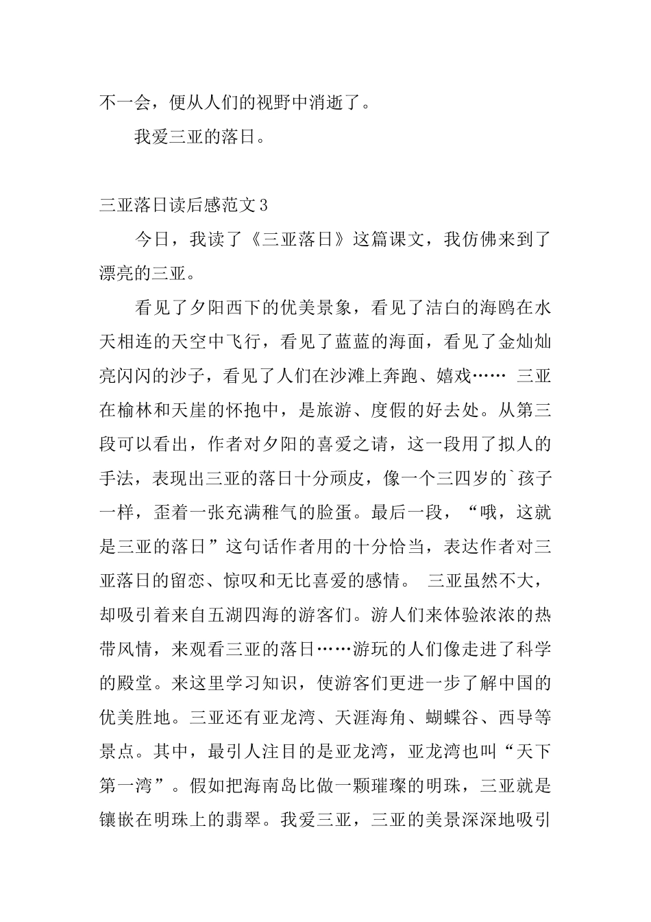 三亚落日读后感范文_第3页