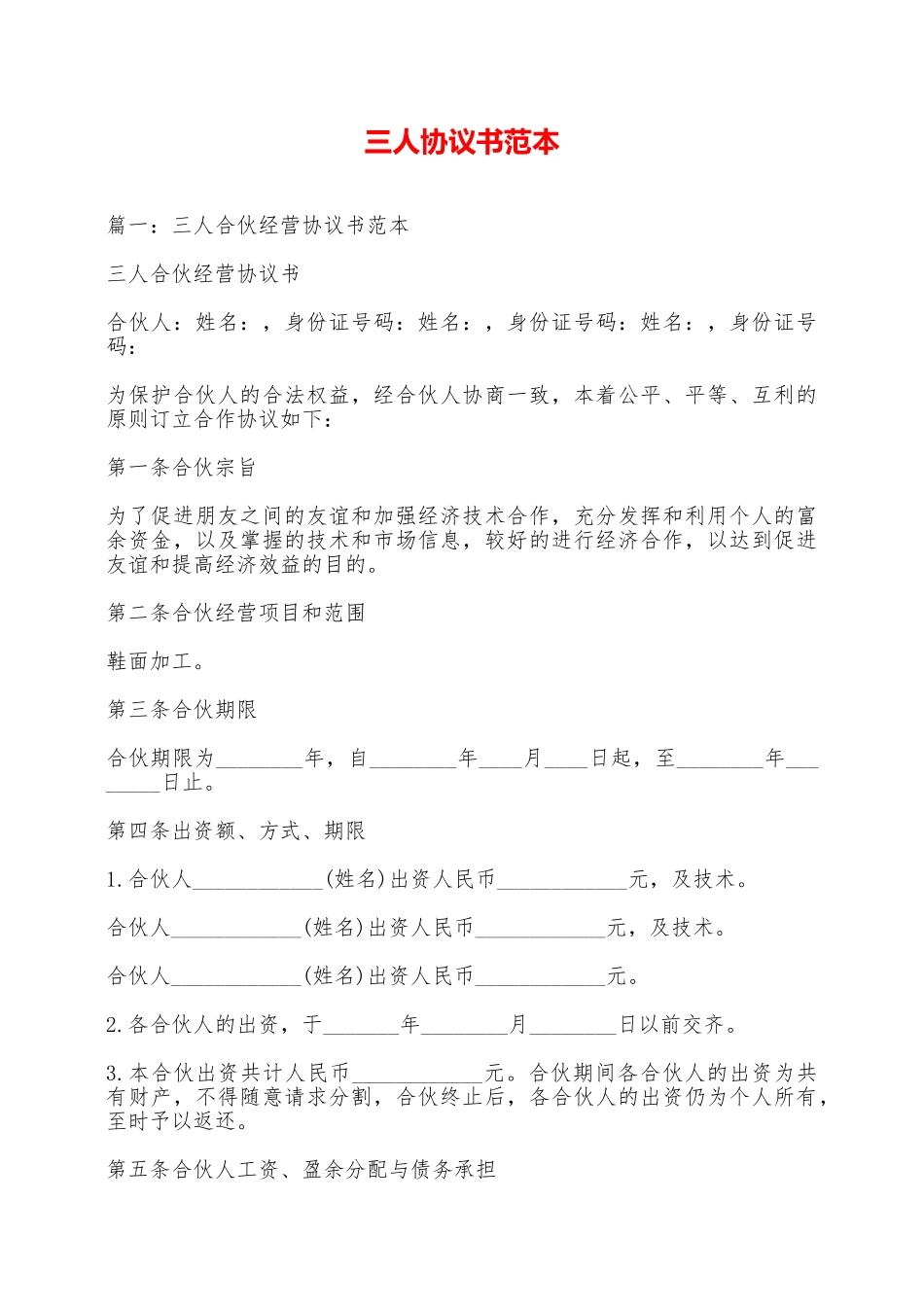 三人协议书范本——范本_第1页