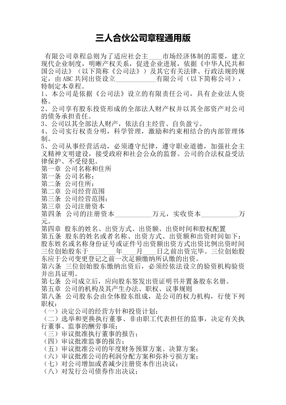 三人合伙公司章程通用版——范本_第1页