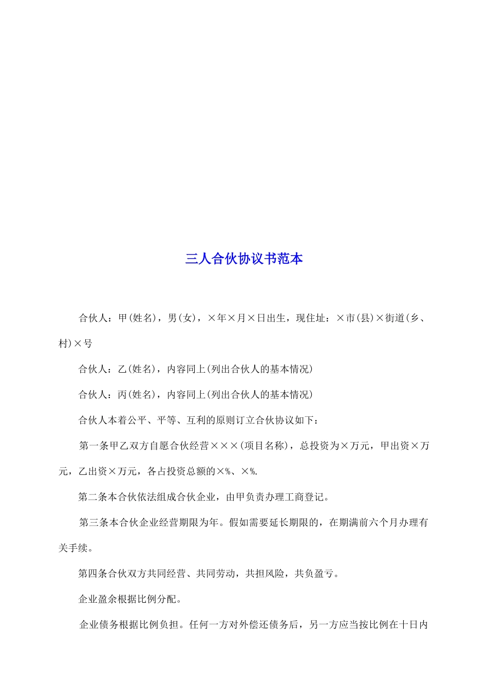 三人合伙协议书范本_第2页