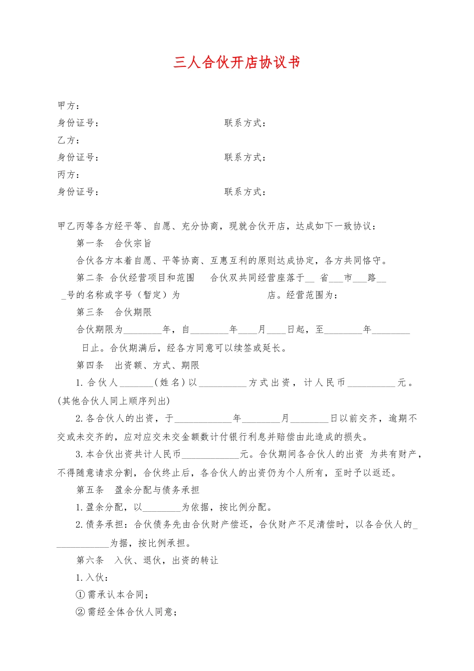 三人合伙开店协议书(律师版)_第1页