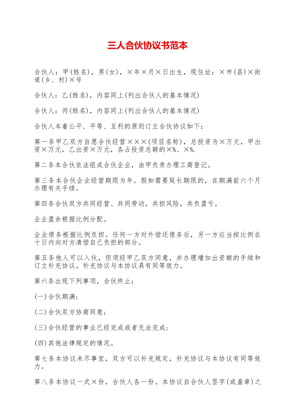 三人合伙协议书范本——范本_第1页