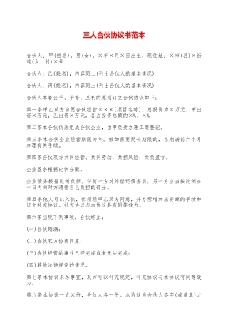 三人合伙协议书范本——范本
