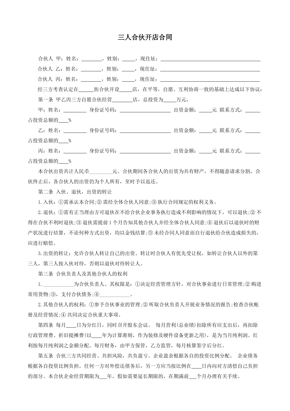 三人合伙开店合同.doc_第1页