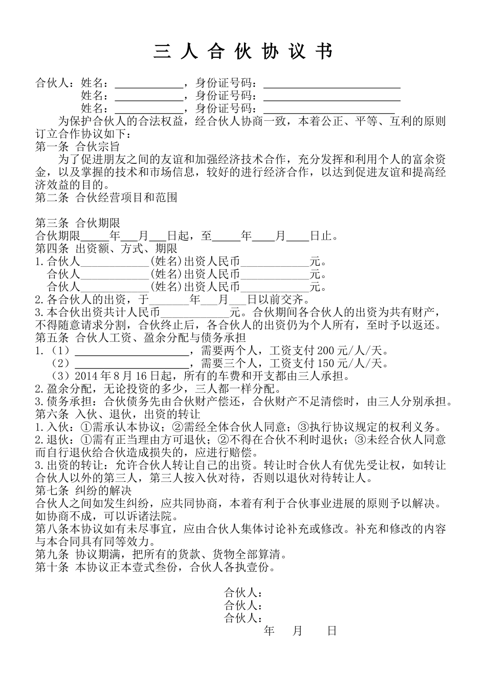 三人合伙经营协议书_第1页