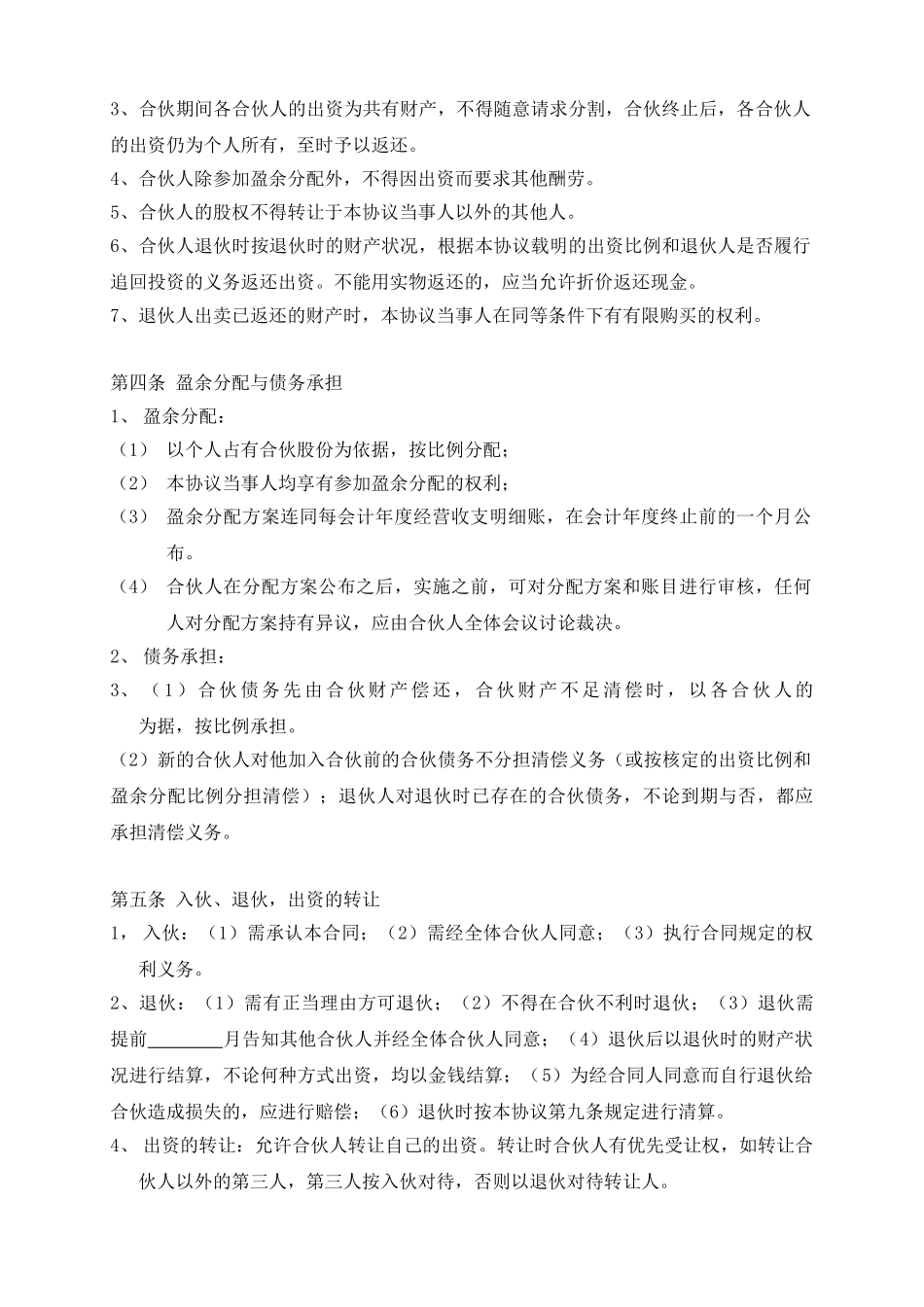 三人合伙经营协议书.doc_第2页