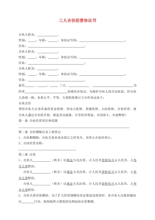 三人合伙经营协议书.doc