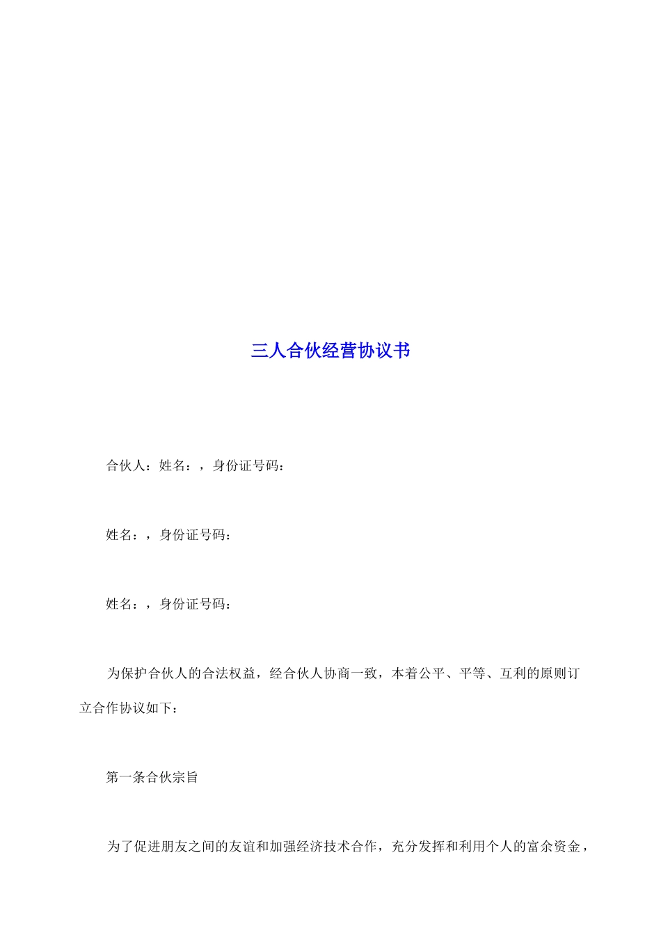三人合伙经营协议书_第2页