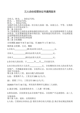 三人合伙经营协议书本