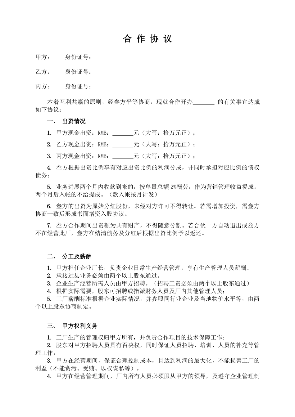 三人合作办厂协议(律师版)_第1页