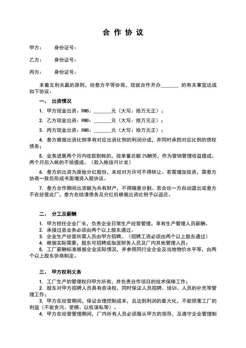 三人合作办厂协议(标准版)_第1页